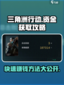 三角洲行动🔥暴富秘籍：轻松赚取游戏资金💡