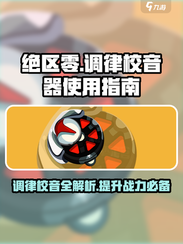 绝区零🔥调律校音器驱动盘调律全攻略🎉截图1
