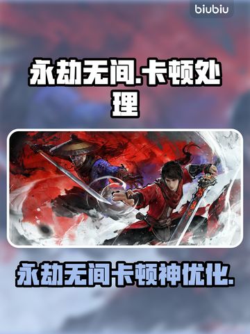 永劫无间卡顿？速用游戏优化神器！🎮🔥截图1