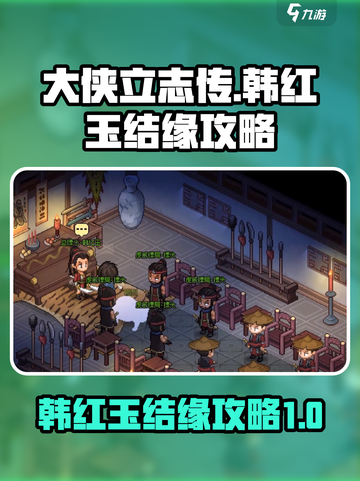 大侠立志传韩红玉结缘攻略介绍截图1