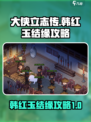 大侠立志传韩红玉结缘攻略介绍