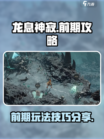 龙息神寂🔥前期必看！爆率提升秘籍💡截图1