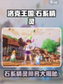 洛克王国手游石系精灵有哪些介绍