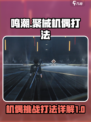 鸣潮聚械机偶攻略介绍