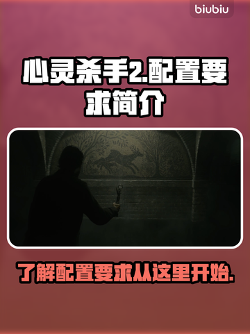 心灵杀手2配置要求💡低配高配全都有🎮截图1