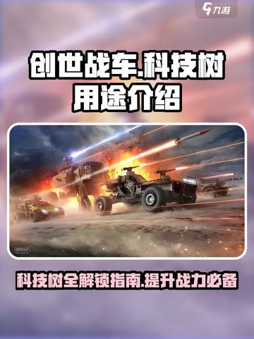 创世战车科技树的用途是什么介绍截图1