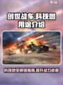 创世战车科技树的用途是什么介绍