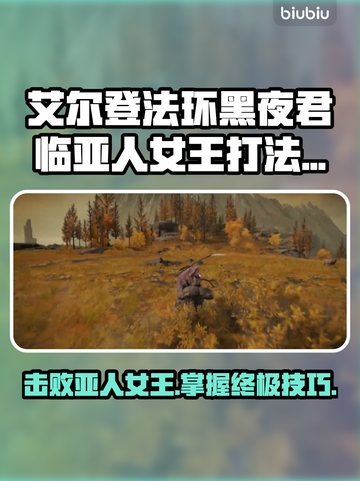 艾尔登法环：黑夜君临亚人女王打法🔥一击制胜！截图1