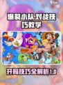 爆裂小队对战技巧介绍介绍