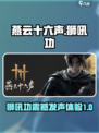燕云十六声狮吼正声怎么样介绍