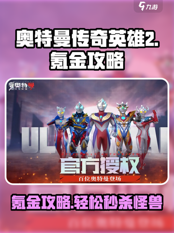 奥特曼传奇英雄2🔥氪金攻略：不花一分钱也能变强！截图1