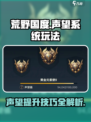 荒野国度🔥快速提升声望技巧大全🎮