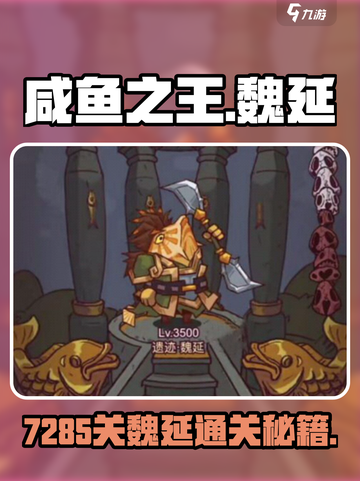 🎮咸鱼之王7285关魏延通关秘籍！截图1