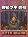 🎮咸鱼之王7285关魏延通关秘籍！