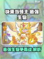 快来当领主最强生物是谁介绍