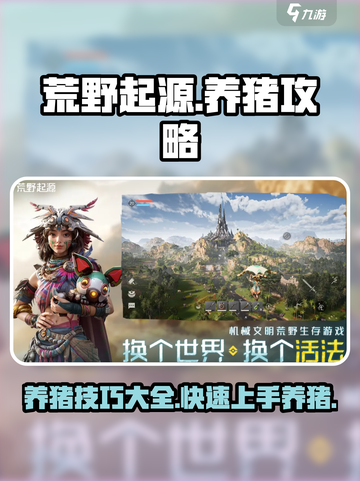 荒野起源养猪攻略介绍截图1