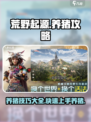 荒野起源养猪攻略介绍
