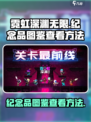 霓虹深渊无限纪念品图鉴在哪里可以看介绍