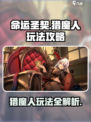 命运圣契猎魔人怎么样介绍