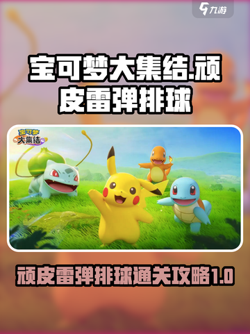 宝可梦大集结🔥顽皮雷弹排球通关秘籍🎉截图1