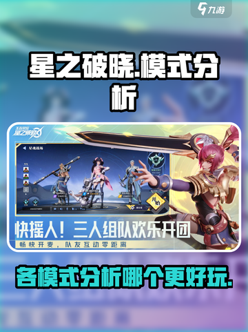 星之破晓哪种模式好玩一点介绍截图1