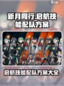 新月同行启航技能配队方案有哪些介绍