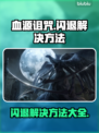 血源诅咒闪退？❌教你一键解决游戏闪退问题！🎮