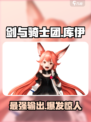 剑与骑士团库伊介绍介绍