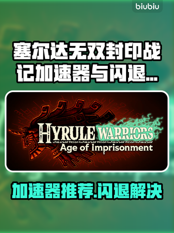 🔥塞尔达无双封印战记闪退急救指南！🎮💥截图1