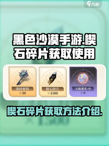 黑色沙漠手游💥楔石碎片获取全攻略🔥截图1