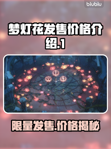 梦灯花多少钱？《梦灯花》发售价格🔥💥截图1
