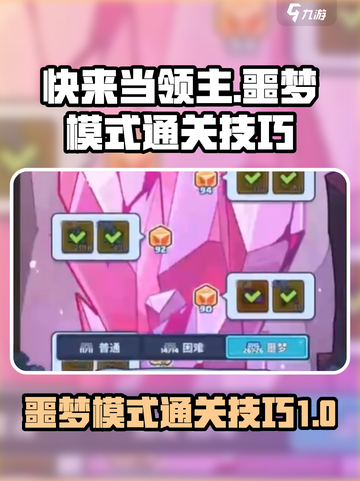 快来当领主噩梦怎么打介绍截图1