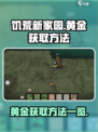 饥荒新家园怎么获得黄金介绍