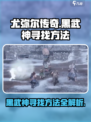 尤弥尔传奇黑武神怎么找介绍