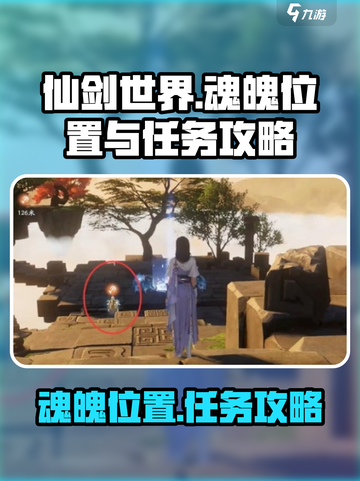 仙剑世界6个魂魄位置一览介绍截图1