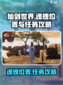 仙剑世界6个魂魄位置一览介绍