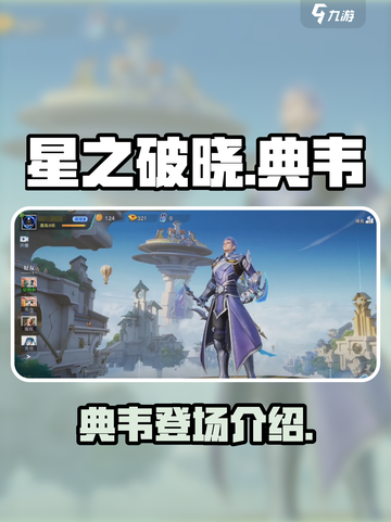 星之破晓有典韦吗介绍截图1