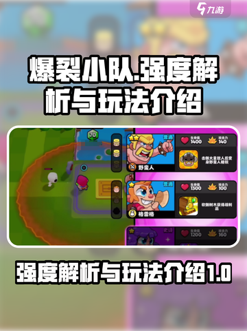爆裂小队强度怎么样介绍截图1