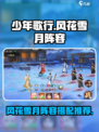 少年歌行风花雪月阵容是什么介绍