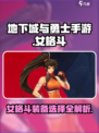 地下城与勇士手游🔥女格斗装备这样选，战力飙升不求人！