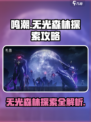 鸣潮🔥无光森林探索全攻略💎