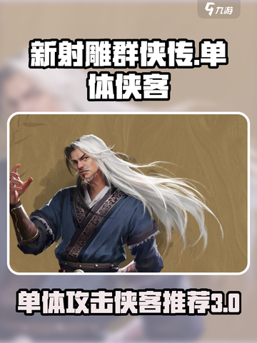新射雕群侠传🔥单体攻击最强侠客推荐🎉截图1