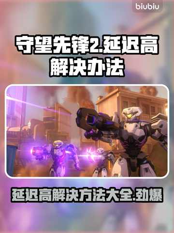 守望先锋2延迟高？这些解决办法让你畅爽游戏🔥🎮截图1