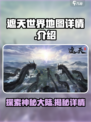 遮天世界地图🔥游戏秘境全解析！