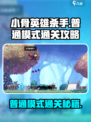 小骨英雄killer普通模式通关🔥技巧全在这里！🎮