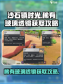 沙石镇时光🔥稀有玻璃透镜获取攻略💎