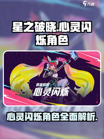 星之破晓：心灵闪烁角色🔥超强解析来啦！截图1