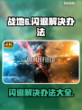 战地6闪退？❌这招教你完美解决！🔥游戏技巧