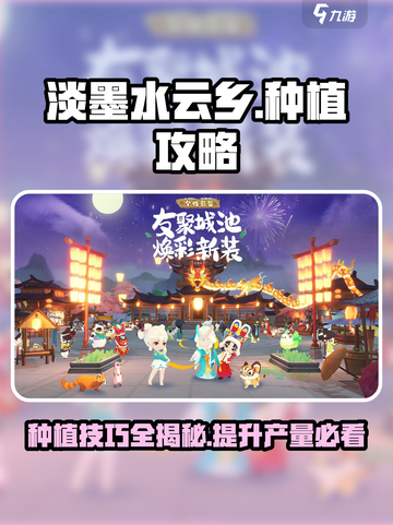淡墨水云乡种植玩法攻略介绍截图1