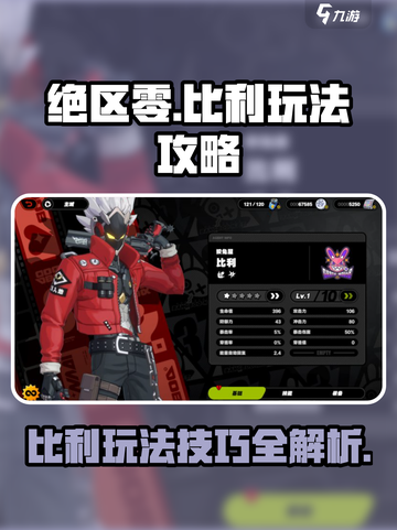 绝区零比利怎么玩介绍截图1